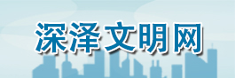深澤文明網